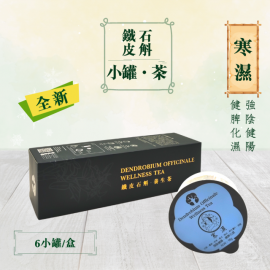 鐵皮石斛養生茶-內濕篇(寒濕) (6小罐/盒)