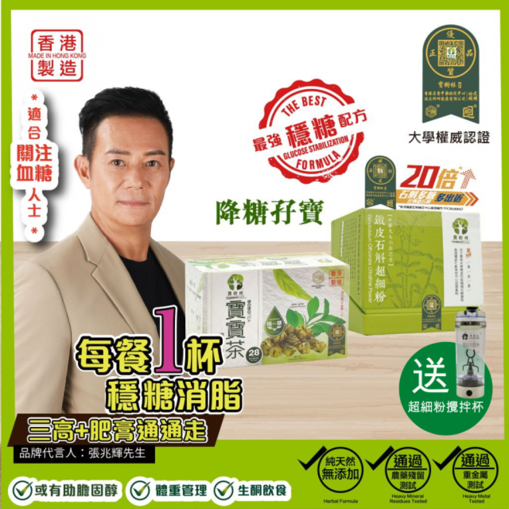 降糖孖寶-鐵皮石斛超細粉+寶寶降糖茶 (送超細粉攪拌杯) 降糖孖寶-鐵皮石斛超細粉+寶寶降糖茶 (送超細粉攪拌杯)