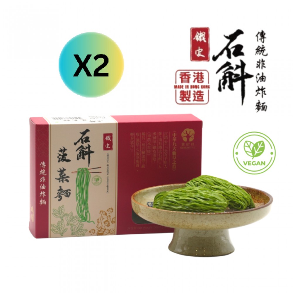 鐵皮石斛菠菜麵2盒優惠套裝