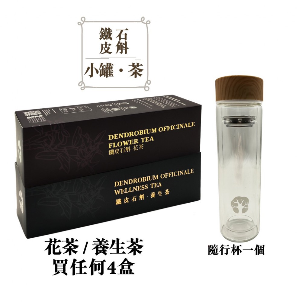 石斛小罐茶4盒套裝 (任何4盒花茶或養生茶 + 隨行杯一個)