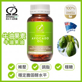 牛油果素 草本奧米加 牛油果油 (草本Omega 9營養油) 60粒裝