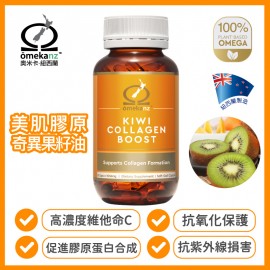 美肌膠原 草本奧米加 奇異果籽油 (草本Omega 3營養油) 60粒裝