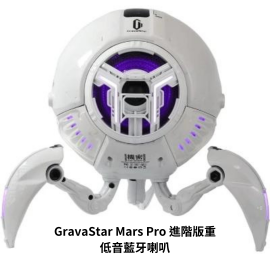 【美國品牌｜香港行貨】GravaStar Mars Pro 進階版重低音藍牙喇叭｜長達15個月保養