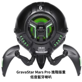 【美國品牌｜香港行貨】GravaStar Mars Pro 進階版重低音藍牙喇叭｜長達15個月保養