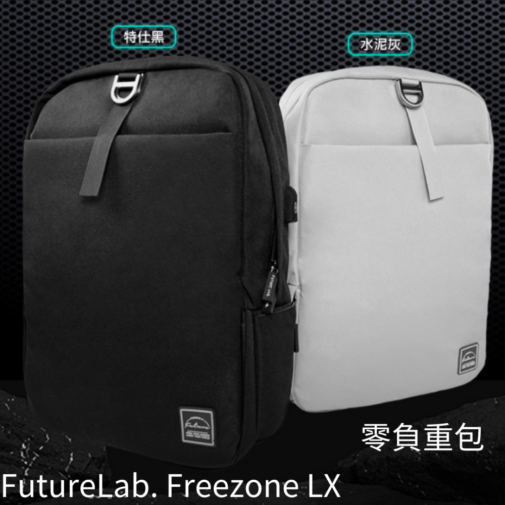 【台灣品牌|香港行貨】FutureLab. Freezone LX 最新款設計的零負重包 【台灣品牌|香港行貨】FutureLab. Freezone LX 最新款設計的零負重包