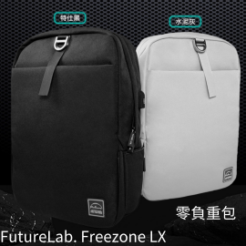 【台灣品牌｜香港行貨】FutureLab. Freezone LX 最新款設計的零負重包 