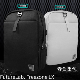 【台灣品牌|香港行貨】FutureLab. Freezone LX 最新款設計的零負重包