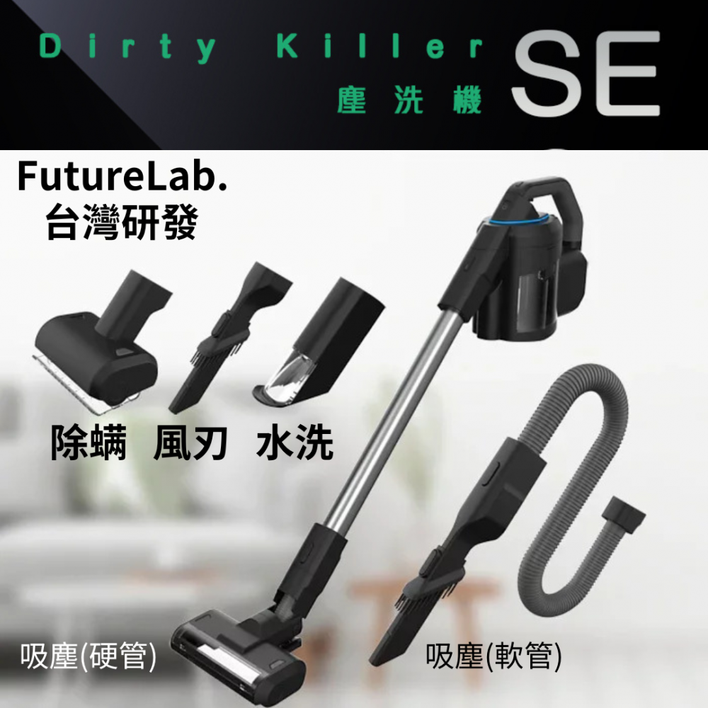 【台灣品牌|香港行貨】FutureLab. DirtyKiller 塵洗機 SE 多功能清潔神器|1年保養 【台灣品牌|香港行貨】FutureLab. DirtyKiller 塵洗機 SE 多功能清潔神器|1年保養