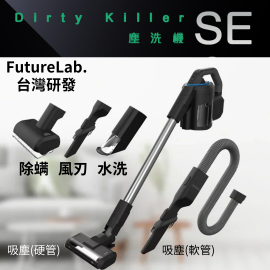 【台灣品牌｜香港行貨】FutureLab. DirtyKiller 塵洗機 SE 多功能清潔神器｜1年保養