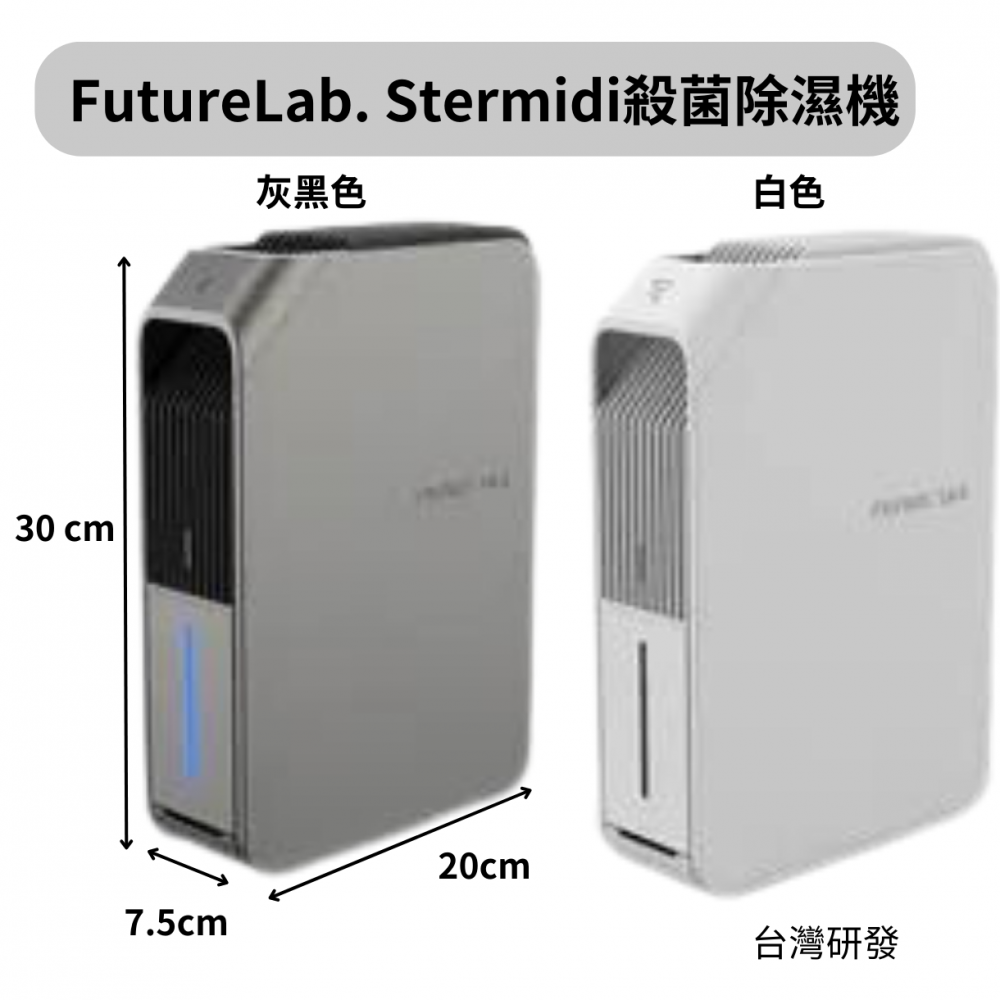【台灣品牌|香港行貨】FutureLab. Stermidi殺菌除濕機 | 一年保養 【台灣品牌|香港行貨】FutureLab. Stermidi殺菌除濕機 | 一年保養