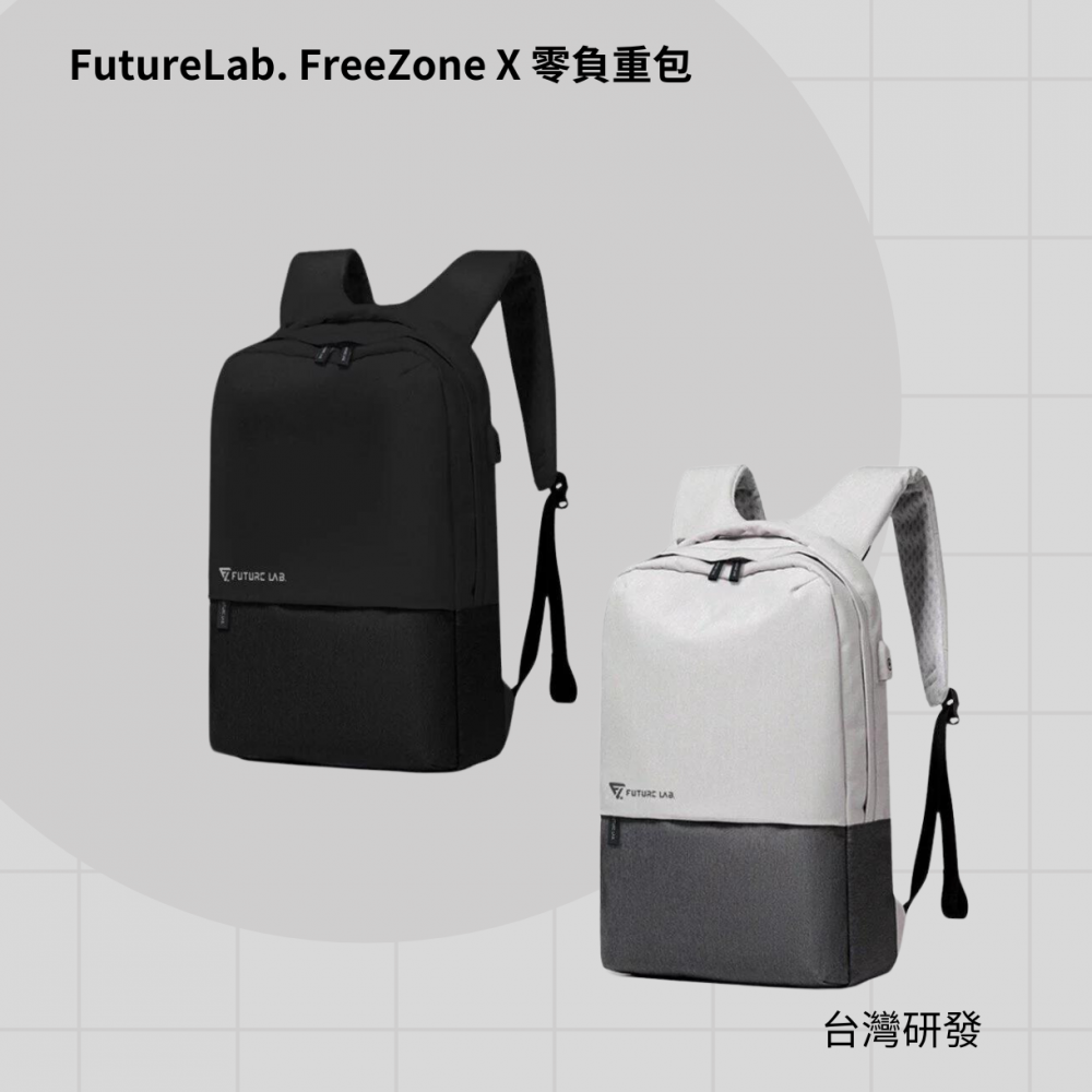 【台灣品牌|香港行貨】FutureLab. FreeZone X 零負重包 【台灣品牌|香港行貨】FutureLab. FreeZone X 零負重包