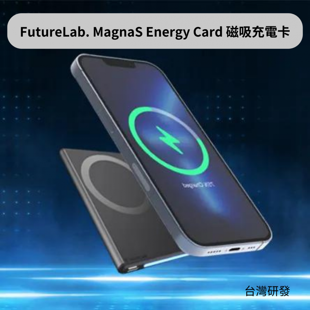 【台灣品牌｜香港行貨】FutureLab. MagnaS Energy Card 磁吸充電卡