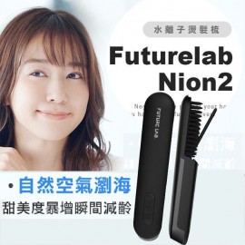 【台灣品牌|原裝行貨】Future Lab Nion 2 水離子燙髮梳 (第二代)|台灣研發|一年保用 【台灣品牌|原裝行貨】Future Lab Nion 2 水離子燙髮梳 (第二代)|台灣研發|一年保用