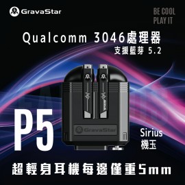 【美國品牌｜香港行貨】 Gravastar Sirius P5 重力星球真無線藍牙5.2耳機｜1 年保養 