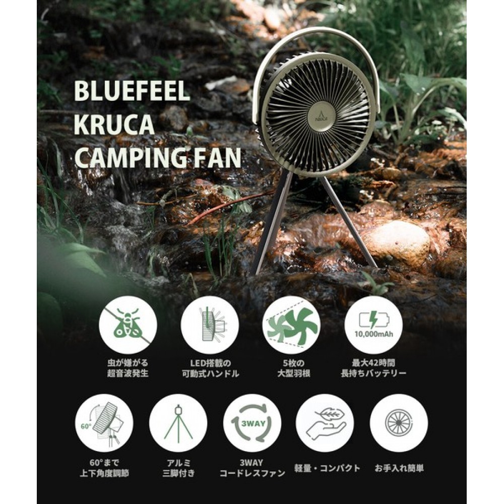 【日本品牌】BLUEFEEL“KRUCA”多功能野營風扇【驅蟲超聲波10000mAh大容量電池長達42小時】 【日本品牌】BLUEFEEL“KRUCA”多功能野營風扇【驅蟲超聲波10000mAh大容量電池長達42小時】