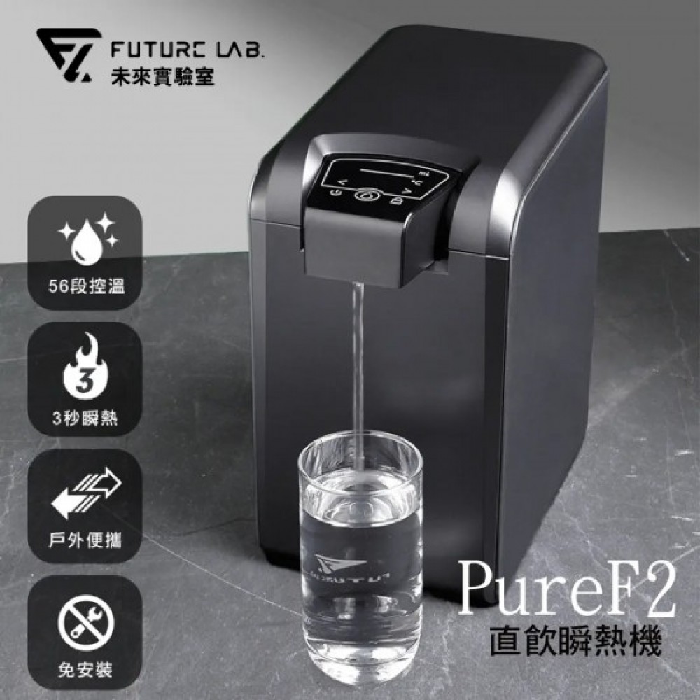 【台灣品牌|香港行貨】 FutureLab. PureF2直飲瞬熱機 | 一年保養 【台灣品牌|香港行貨】 FutureLab. PureF2直飲瞬熱機 | 一年保養