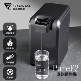 【台灣品牌｜香港行貨】  FutureLab. PureF2直飲瞬熱機 | 一年保養