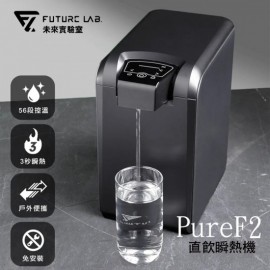 【台灣品牌|香港行貨】  FutureLab. PureF2直飲瞬熱機 | 一年保養