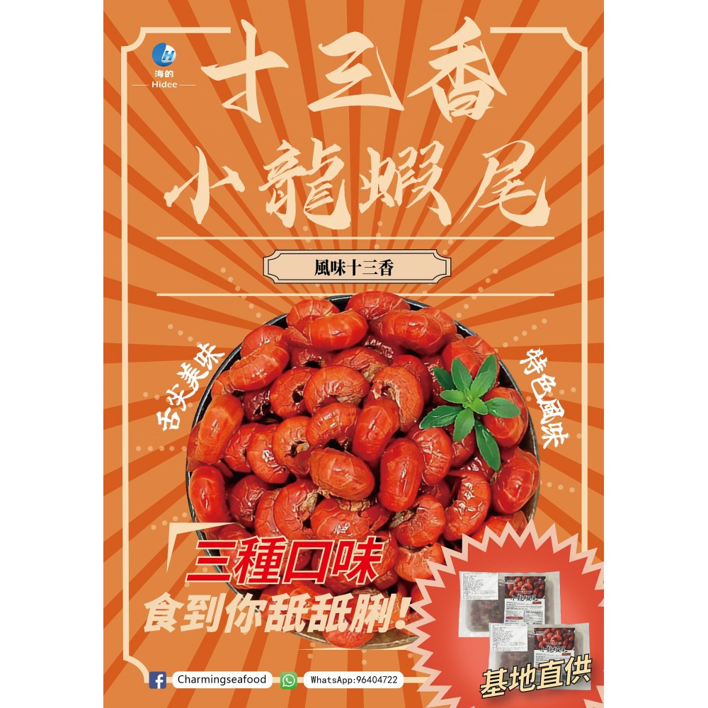 十三香風味小龍蝦尾