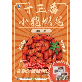 十三香風味小龍蝦尾