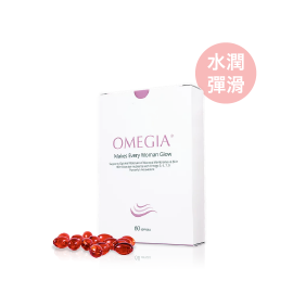 【水潤彈滑】Omegia® 女神美肌丸