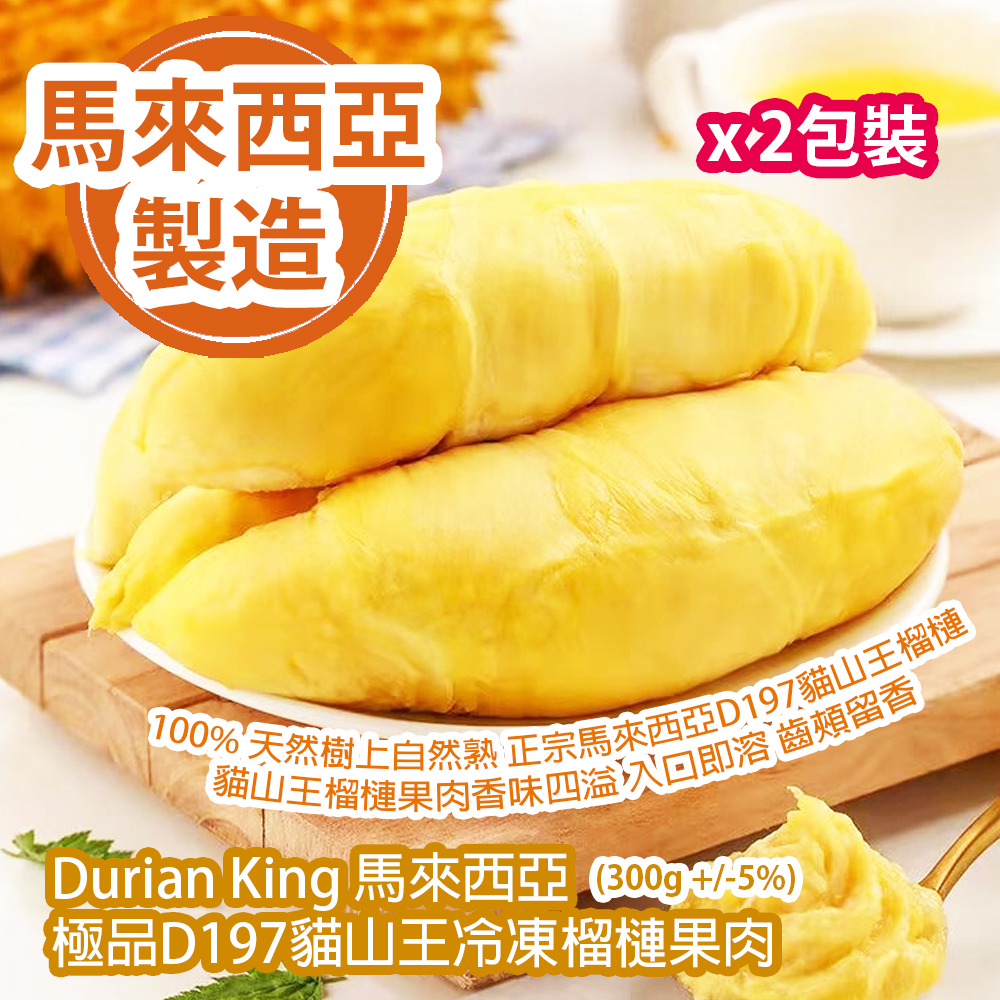 Durian King 馬來西亞極品 D197 貓山王冷凍榴槤果肉 (300g +/-5%) x 2包裝 馬來西亞製造 平行進口貨品 100% 天然樹上自然熟 正宗馬來西亞D197貓山王榴槤 貓山王榴槤果肉香味四溢 入口即溶 齒頰留香 Durian King D197 Musang King Durian Frozen Pulp (300g +/-5%)/bag x 2bags Made in Malaysia Parallel Import goods Durian King 馬來西亞極品 D197 貓山王冷凍榴槤果肉 (300g +/-5%) x 2包裝 馬來西亞製造 平行進口貨品 100% 天然樹上自然熟 正宗馬來西亞D197貓山王榴槤 貓山王榴槤果肉香味四溢 入口即溶 齒頰留香 Durian King D197 Musang King Durian Frozen Pulp (300g +/-5%)/bag x 2bags Made in Malaysia Parallel Import goods