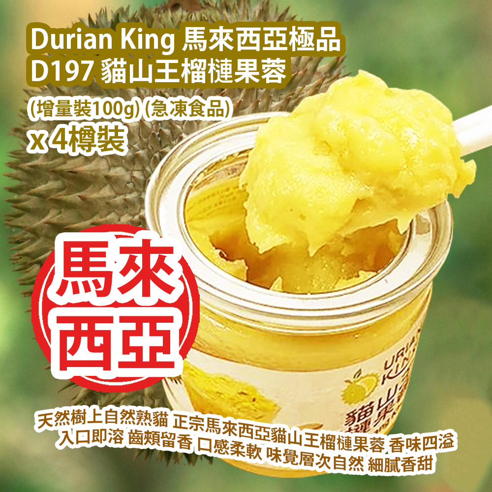Durian King 馬來西亞極品 D197 貓山王榴槤果蓉 (增量裝100g) (急凍食品) x 4樽裝 馬來西亞製造 平行進口貨品 Durian King D197 Musang King Durian Puree (100g) (Frozen food) x 4pcs Made in Malaysia Parallel Import goods Durian King 馬來西亞極品 D197 貓山王榴槤果蓉 (增量裝100g) (急凍食品) x 4樽裝 馬來西亞製造 平行進口貨品 Durian King D197 Musang King Durian Puree (100g) (Frozen food) x 4pcs Made in Malaysia Parallel Import goods