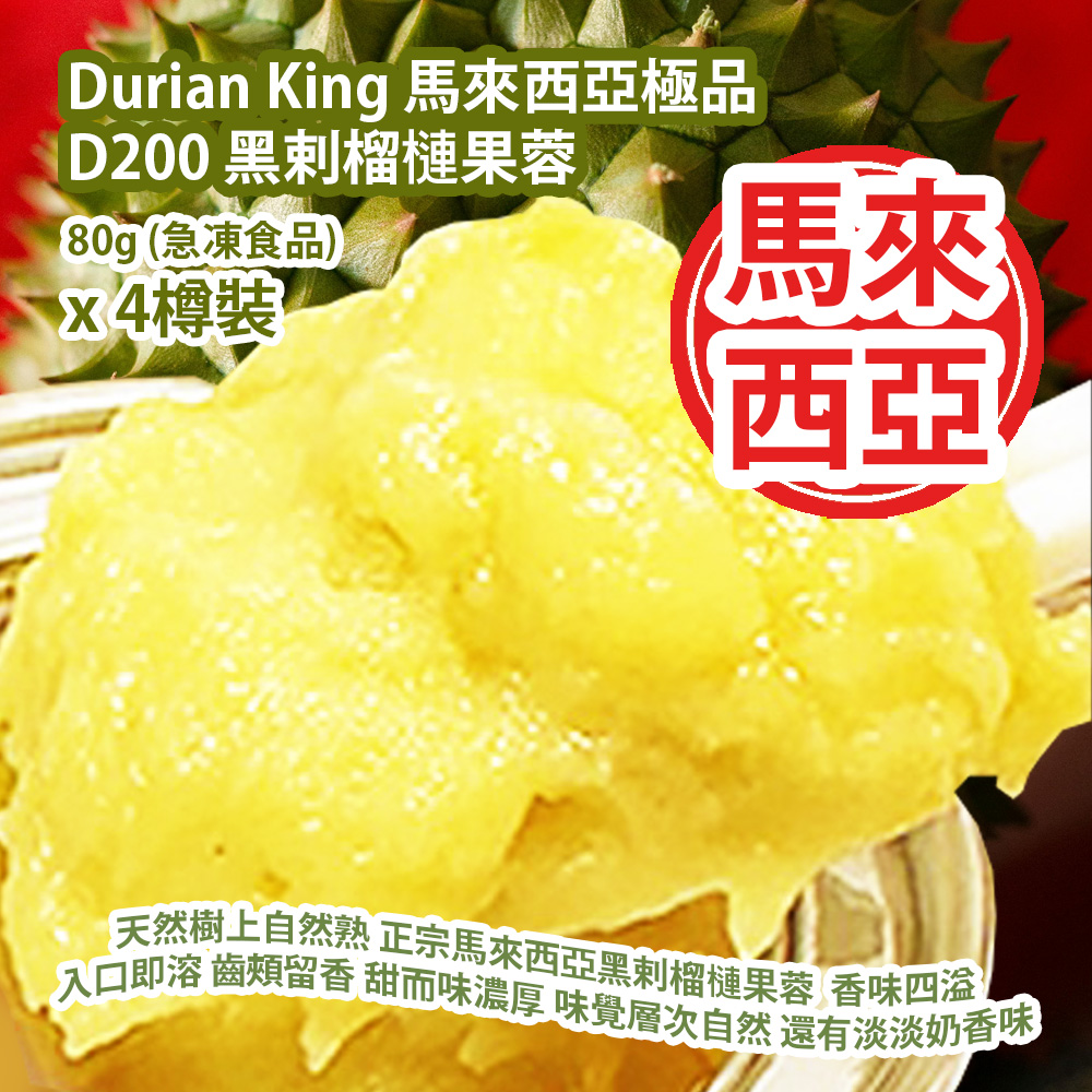 Durian King 馬來西亞極品 D200 黑剌榴槤果蓉 80g (急凍食品) x 4樽裝 馬來西亞製造 平行進口貨品 Durian King D200 Black Thorn Durian Puree 80g (Frozen food) x 4pcs Made in Malaysia Parallel Import goods Durian King 馬來西亞極品 D200 黑剌榴槤果蓉 80g (急凍食品) x 4樽裝 馬來西亞製造 平行進口貨品 Durian King D200 Black Thorn Durian Puree 80g (Frozen food) x 4pcs Made in Malaysia Parallel Import goods
