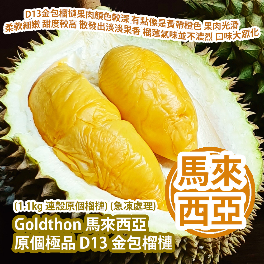 Goldthon 馬來西亞原個極品 D13 金包榴槤 (1.1kg 連殼原個榴槤) (急凍處理) 馬來西亞製造 平行進口貨品 Goldthon Malaysia Original D13 Frozen Whole Durian Gold Bun with Shell (1.1kg and whole durian with shell) (Frozen treatment) Made in Malaysia Parallel Import goods Goldthon 馬來西亞原個極品 D13 金包榴槤 (1.1kg 連殼原個榴槤) (急凍處理) 馬來西亞製造 平行進口貨品 Goldthon Malaysia Original D13 Frozen Whole Durian Gold Bun with Shell (1.1kg and whole durian with shell) (Frozen treatment) Made in Malaysia Parallel Import goods