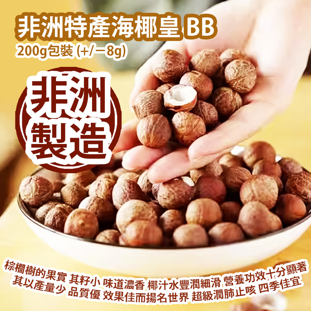 非洲特產海椰皇 BB 200g包裝 (+/−8g) 約32-40粒 熱帶森林的棕櫚樹的果實 其籽小 味道濃香 椰汁水豐潤細滑 營養功效十分顯著 遠勝其它品種的椰子 最上乘的屬非州海椰皇 其以產量少 品質優 效果佳而揚名世界 超級潤肺止咳 四季佳宜 不寒不熱 大人小朋友一樣得 非洲製造 平行進口貨品 African Coconut King BB 200g/Bag (+/−8g) About 32-40pcs Made in Africa Parallel Import goods 非洲特產海椰皇 BB 200g包裝 (+/−8g) 約32-40粒 熱帶森林的棕櫚樹的果實 其籽小 味道濃香 椰汁水豐潤細滑 營養功效十分顯著 遠勝其它品種的椰子 最上乘的屬非州海椰皇 其以產量少 品質優 效果佳而揚名世界 超級潤肺止咳 四季佳宜 不寒不熱 大人小朋友一樣得 非洲製造 平行進口貨品 African Coconut King BB 200g/Bag (+/−8g) About 32-40pcs Made in Africa Parallel Import goods
