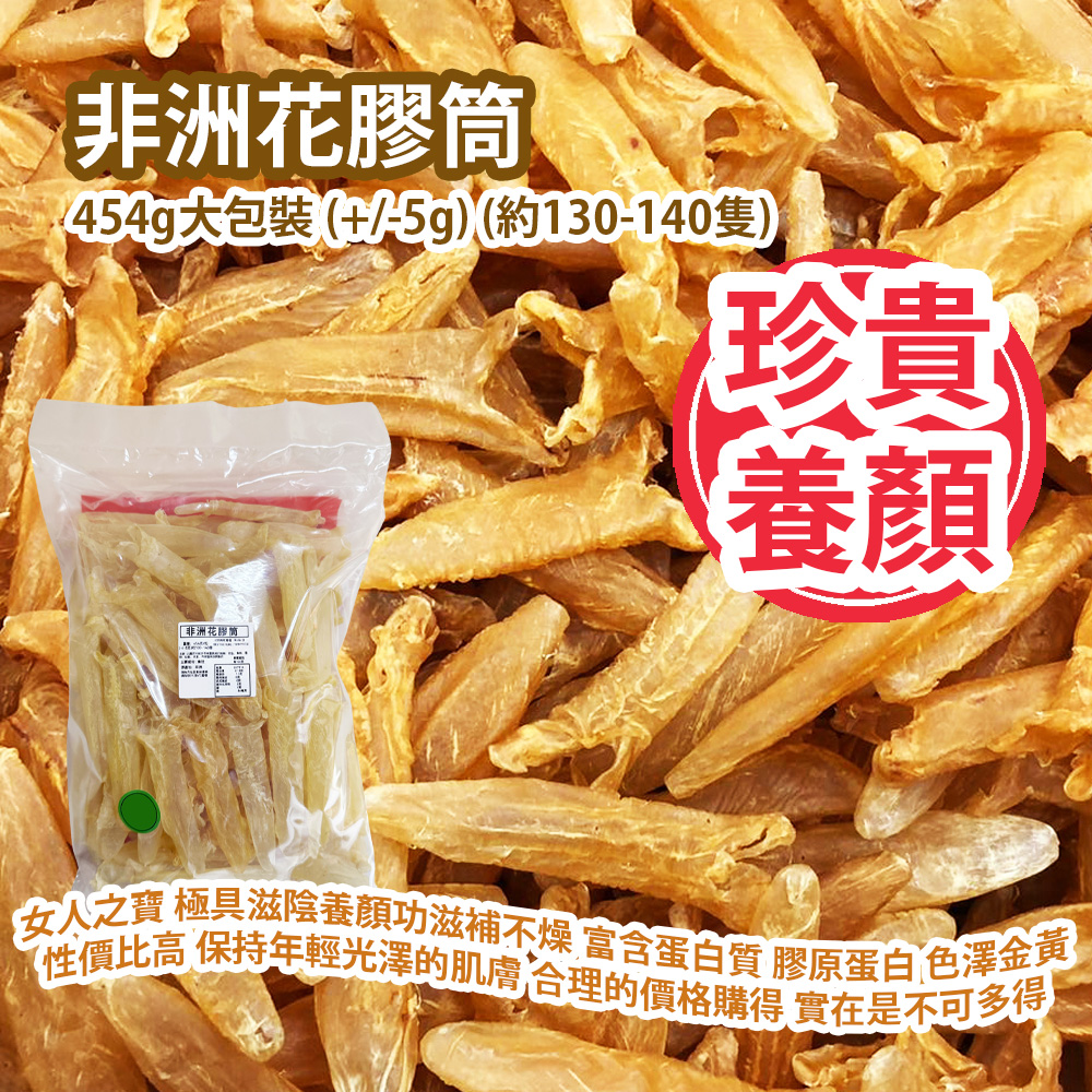 [原價 $2388] 非洲花膠筒 454g大包裝 (+/-5g) (約130-140隻) 花膠被譽為女人之寶 極具滋陰養顏功效 滋補不燥 富含蛋白質 膠原蛋白 色澤金黃 外觀亮麗 性價比高 保持年輕光澤的肌膚 如此合理的價格購得 實在是不可多得 非洲製造 平行進口產品 African Fish Maw Tube 454g/bag (+/-5g) (about 130 to 140pcs) Made in Africa Parallel import goods