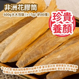 [原價 $4288] 非洲花膠筒 600g大大包裝 (+/-5g) (約80隻) 花膠被譽為女人之寶 極具滋陰養顏功效 滋補不燥 富含蛋白質 膠原蛋白 色澤金黃 外觀亮麗 性價比高 保持年輕光澤的肌膚 如此合理的價格購得 實在是不可多得 非洲製造 平行進口產品 African Fish Maw Tube 600g/bag (+/-5g) (about 80pcs) Made in Africa Parallel import goods