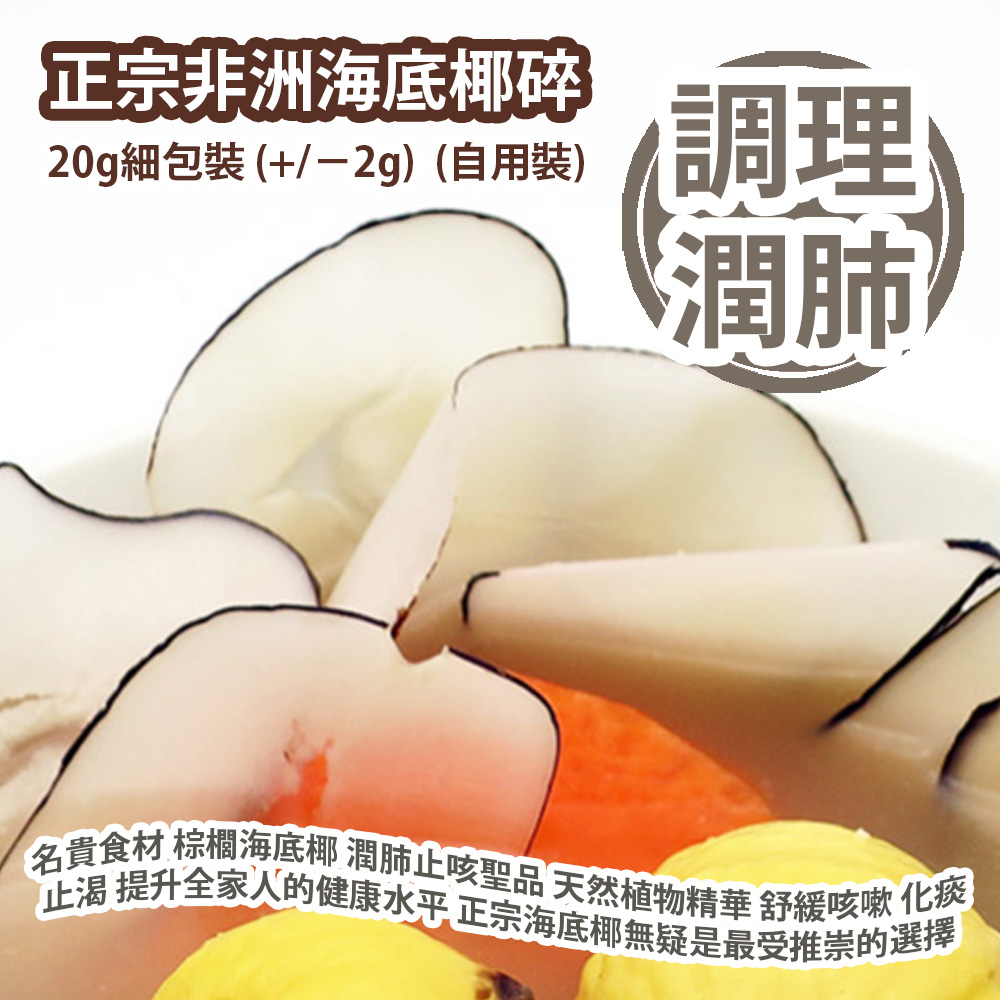 正宗非洲海底椰碎 20g細包裝 (+/−2g) (自用裝) 名貴食材 棕櫚海底椰 潤肺止咳聖品 富含天然植物精華 飲食調理 舒緩咳嗽 化痰 止渴 提升全家人的健康水平 正宗海底椰無疑是最受推崇的選擇 非洲製造 平行進口貨品 African Sea Coconut Shreds 20g/Bag (+/−2g) (Personal use) Made in Africa Parallel Import goods 正宗非洲海底椰碎 20g細包裝 (+/−2g) (自用裝) 名貴食材 棕櫚海底椰 潤肺止咳聖品 富含天然植物精華 飲食調理 舒緩咳嗽 化痰 止渴 提升全家人的健康水平 正宗海底椰無疑是最受推崇的選擇 非洲製造 平行進口貨品 African Sea Coconut Shreds 20g/Bag (+/−2g) (Personal use) Made in Africa Parallel Import goods