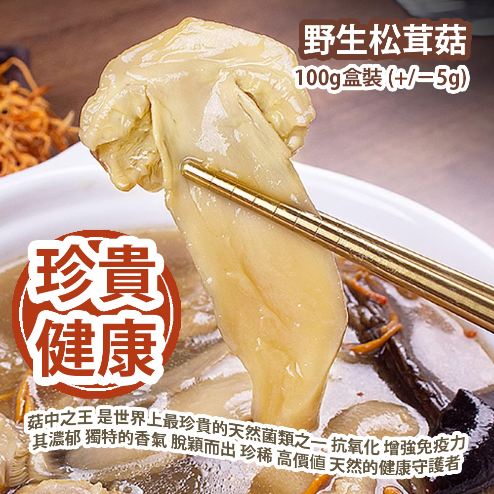 [原價 $428] 野生松茸菇 100g盒裝 (+/−5g) 菇中之王 是世界上最珍貴的天然菌類之一 抗氧化 增強免疫力 其濃郁 獨特的香氣 脫穎而出 珍稀與高價值 全球市場中廣受追捧 天然的健康守護者 平行進口貨品 Agaricus Mushroom 100g/Box (+/−5g) Parallel Import goods