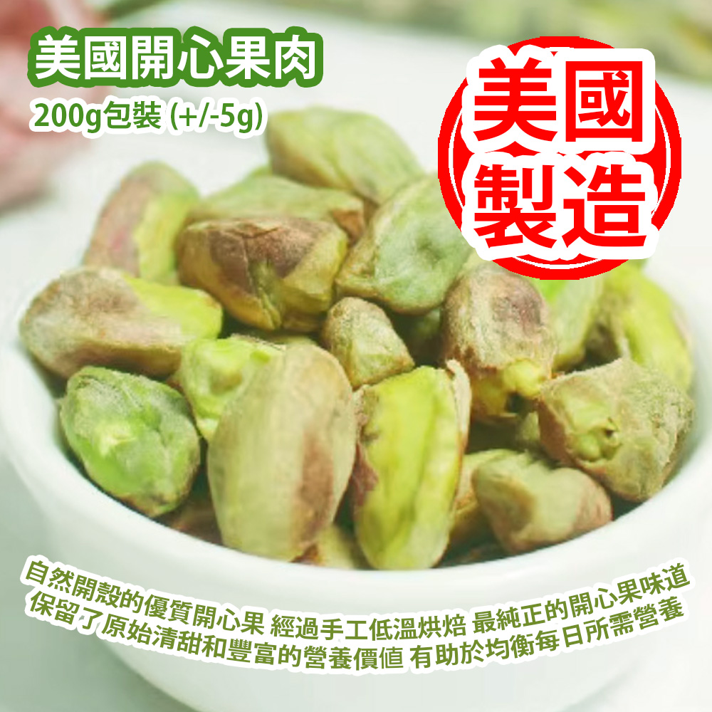 [原價 $228] 美國開心果肉 200g包裝 (+/-5g) 自然開殼的優質開心果 經過手工低溫烘焙 最純正的開心果味道 保留了原始清甜和豐富的營養價值 有助於均衡每日所需營養 美國製造 平行進口產品 American Pistachio Pulp 200g (+/-5g) Made in USA Parallel import goods