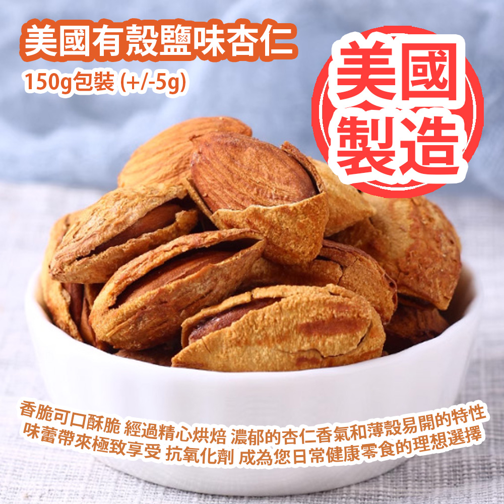[原價 $88] 美國有殼鹽味杏仁 150g包裝 (+/-5g) 以其香脆可口酥脆 經過精心烘焙 濃郁的杏仁香氣和薄殼易開的特性 為味蕾帶來極致享受 豐富的抗氧化劑 成為您日常健康零食的理想選擇 美國製造 平行進口產品 American Shelled Salted Almonds 150g (+/-5g) Made in USA Parallel import goods