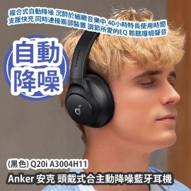 Anker 安克 頭戴式合主動降噪藍牙耳機 (黑色) Q20i A3004H11 複合式自動降噪 沉醉於細緻音樂中 40小時特長使用時間 支援快充 同時連接兩部裝置 調節所愛的EQ 聆聽環境聲音 香港行貨  Anker Audio Soundcore Q20i Headphone (Black) A3004H11 HK Authorized Goods