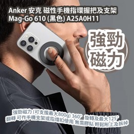 Anker 安克 磁性手機指環握把及支架 Mag-Go 610 (黑色) A25A0H11 強勁磁力 (可支援最大800g) 360°旋轉及最大125°翻轉 可作手機支架或指環扣使用 無需膠貼 輕鬆附上及拆掉 香港行貨  Anker Mag-Go 610 Magnetic Phone Grip (Black) A25A0H11 HK Authorized Goods