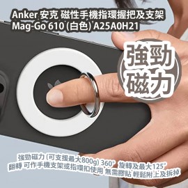 Anker 安克 磁性手機指環握把及支架 Mag-Go 610 (白色) A25A0H21 強勁磁力 (可支援最大800g) 360°旋轉及最大125°翻轉 可作手機支架或指環扣使用 無需膠貼 輕鬆附上及拆掉 香港行貨  Anker Mag-Go 610 Magnetic Phone Grip (White) A25A0H21 HK Authorized Goods