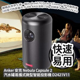 Anker 安克 Nebula Capsule 2 汽水罐易攜式微型智能投影機 D2421V11 被稱為世界上第一個Android TV Pocket Cinema 1秒自動對焦 100英寸的屏幕尺寸 200 ANSI流明 720p分辨率 Android TV 9.0 香港行貨  Anker Nebula Capsule 2 Mini Portable Projector (Black) D2421V11 HK Authorized Goods