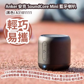 Anker 安克 SoundCore Mini 藍牙喇叭 (黑色) A3101111 為您提供15小時的連續播放時間 是同類揚聲器的兩倍以上 令人難以置信的音質 5W音頻驅動器 獲得清澈的聲音和強大的低音 先進的藍牙技術 輕巧易攜 香港行貨  Anker SoundCore Mini Bluetooth Speaker (Black) A3101111 HK Authorized Goods