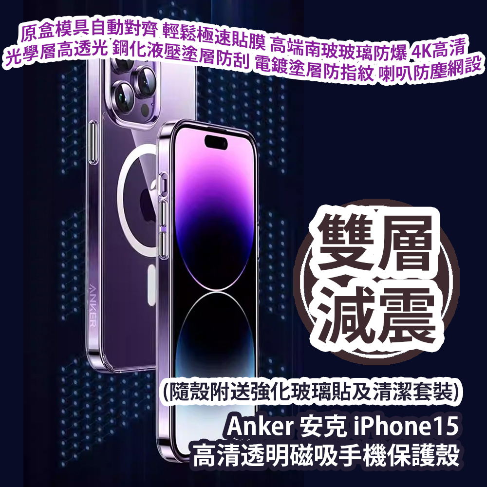 Anker 安克 iPhone15 高清透明磁吸手機保護殼 (隨殼附送強化玻璃貼及清潔套裝) A90A5H01 香港行貨  Anker iPhone15 Clear Magnetic Phone Case (Included tempered glass screen protector and cleaning kit) A90A5H01