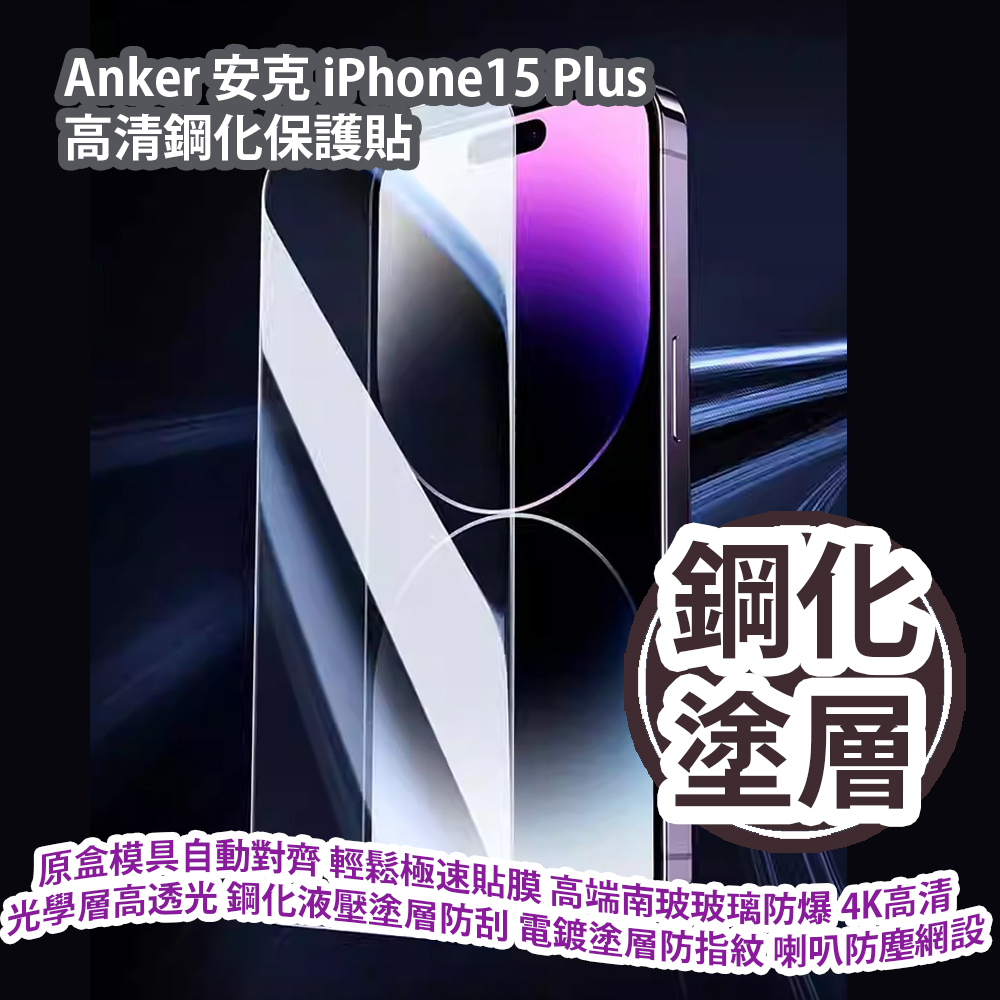 Anker 安克 iPhone15 Plus 高清鋼化保護貼 A72D0H01 原盒模具自動對齊 輕鬆極速貼膜 高端南玻玻璃防爆 4K高清光學層高透光 鋼化液壓塗層防刮 電鍍塗層防指紋 喇叭防塵網設計 香港行貨  Anker iPhone15 Plus Tempered Glass Screen Protector (A72D0H01) HK Authorized Goods