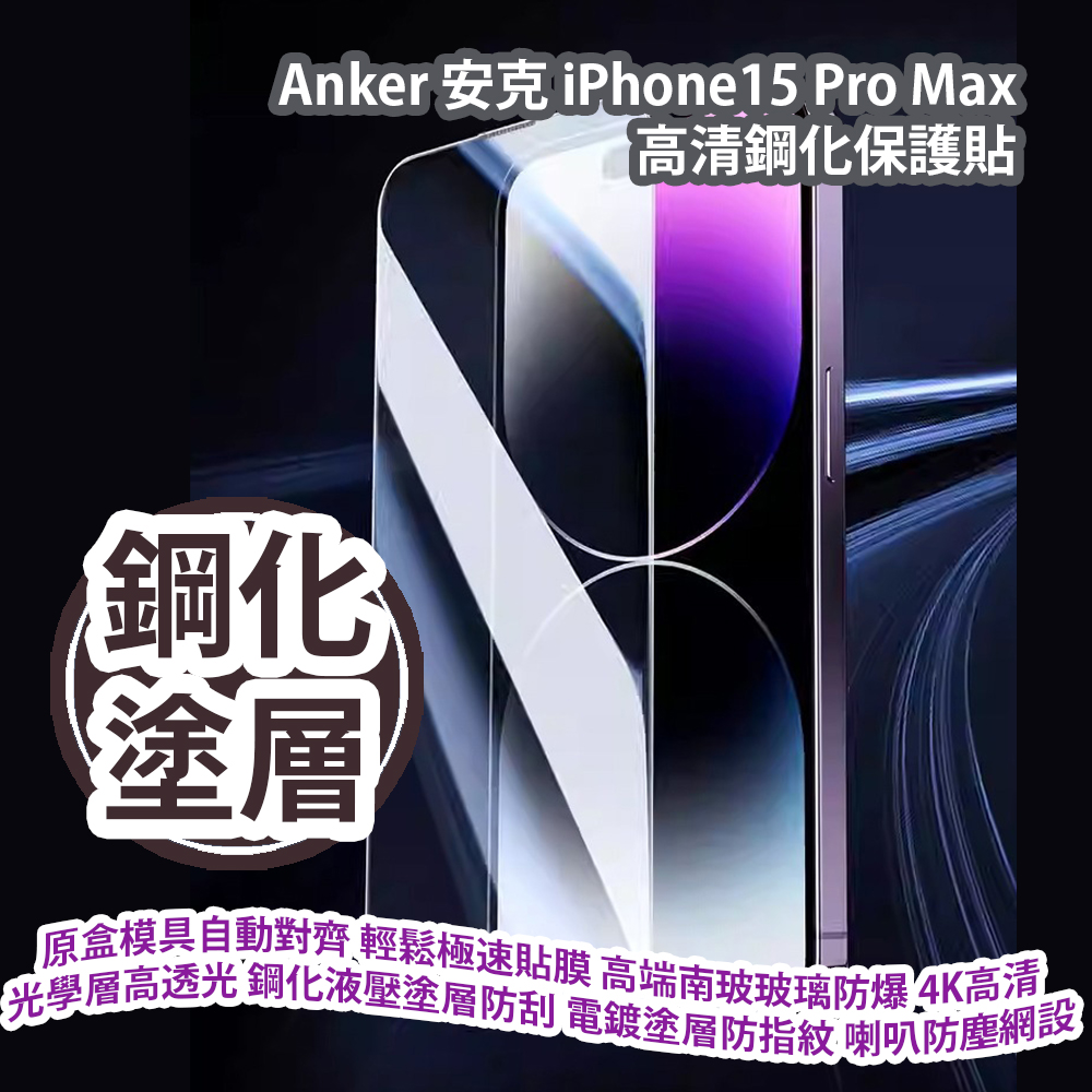 Anker 安克 iPhone15 Pro Max 高清鋼化保護貼 A72D1H01 原盒模具自動對齊 輕鬆極速貼膜 高端南玻玻璃防爆 4K高清光學層高透光 鋼化液壓塗層防刮 電鍍塗層防指紋 喇叭防塵網設計 香港行貨  Anker iPhone15 Pro Max Tempered Glass Screen Protector (A72D1H01) HK Authorized Goods