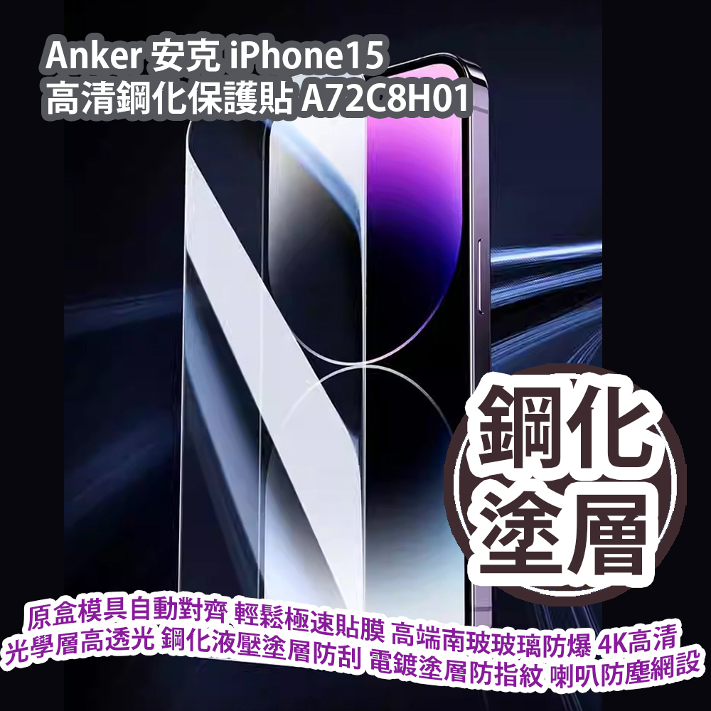 Anker 安克 iPhone15 高清鋼化保護貼 A72C8H01 原盒模具自動對齊 輕鬆極速貼膜 高端南玻玻璃防爆 4K高清光學層高透光 鋼化液壓塗層防刮 電鍍塗層防指紋 喇叭防塵網設計 香港行貨  Anker iPhone15 Tempered Glass Screen Protector (A72C8H01) HK Authorized Goods