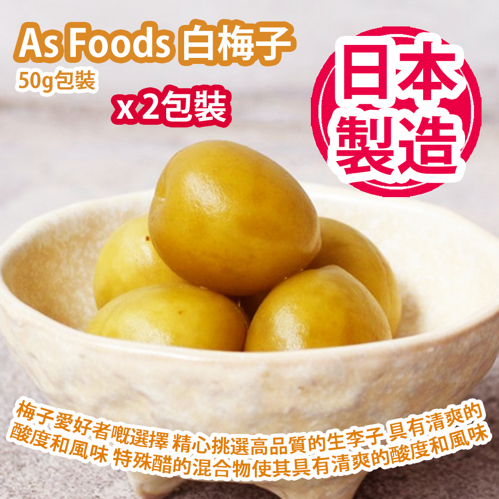 As Foods 白梅子 50g包裝 x 2包裝 梅子愛好者嘅選擇 精心挑選高品質的生李子 具有清爽的酸度和風味 特殊醋的混合物使其具有清爽的酸度和風味 日本製造 平行進口貨品 As Foods White Crispy Plum 50g/bag x 2pcs Made in Japan Parallel Import goods As Foods 白梅子 50g包裝 x 2包裝 梅子愛好者嘅選擇 精心挑選高品質的生李子 具有清爽的酸度和風味 特殊醋的混合物使其具有清爽的酸度和風味 日本製造 平行進口貨品 As Foods White Crispy Plum 50g/bag x 2pcs Made in Japan Parallel Import goods