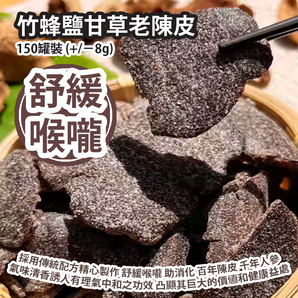 竹蜂鹽甘草老陳皮 150罐裝 (+/−8g) 採用傳統配方精心製作 舒緩喉嚨 助消化 百年陳皮 千年人參 氣味清香誘人有理氣中和之功效 凸顯其巨大的價值和健康益處 平行進口貨品 Bamboo Honeycomb Salt Licorice Aged Tangerine Peel 150g/Can (+/−8g) Parallel Import goods 竹蜂鹽甘草老陳皮 150罐裝 (+/−8g) 採用傳統配方精心製作 舒緩喉嚨 助消化 百年陳皮 千年人參 氣味清香誘人有理氣中和之功效 凸顯其巨大的價值和健康益處 平行進口貨品 Bamboo Honeycomb Salt Licorice Aged Tangerine Peel 150g/Can (+/−8g) Parallel Import goods