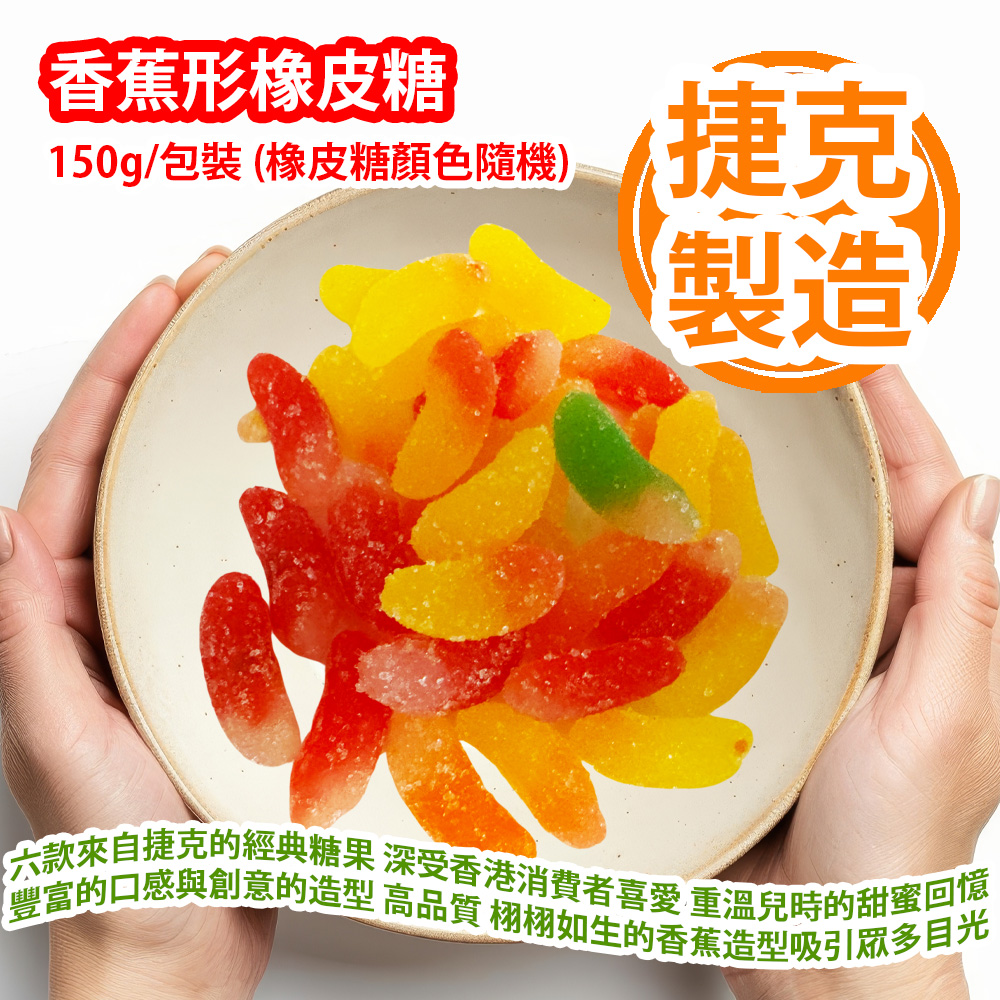 [原價 $48] 香蕉形橡皮糖 150g/包裝 (橡皮糖顏色隨機) 六款來自捷克的經典糖果 深受香港消費者喜愛 讓你重溫兒時的甜蜜回憶 擁有豐富的口感與創意的造型 更融合了高品質的製作工藝 栩栩如生的香蕉造型吸引眾多目光 濃郁的香蕉香氣 完美還原了水果的美味 捷克製造 平行進口產品 Banana Shaped Candy 150g/bag (Candy color randomly) Made in Czech Republic Parallel import goods
