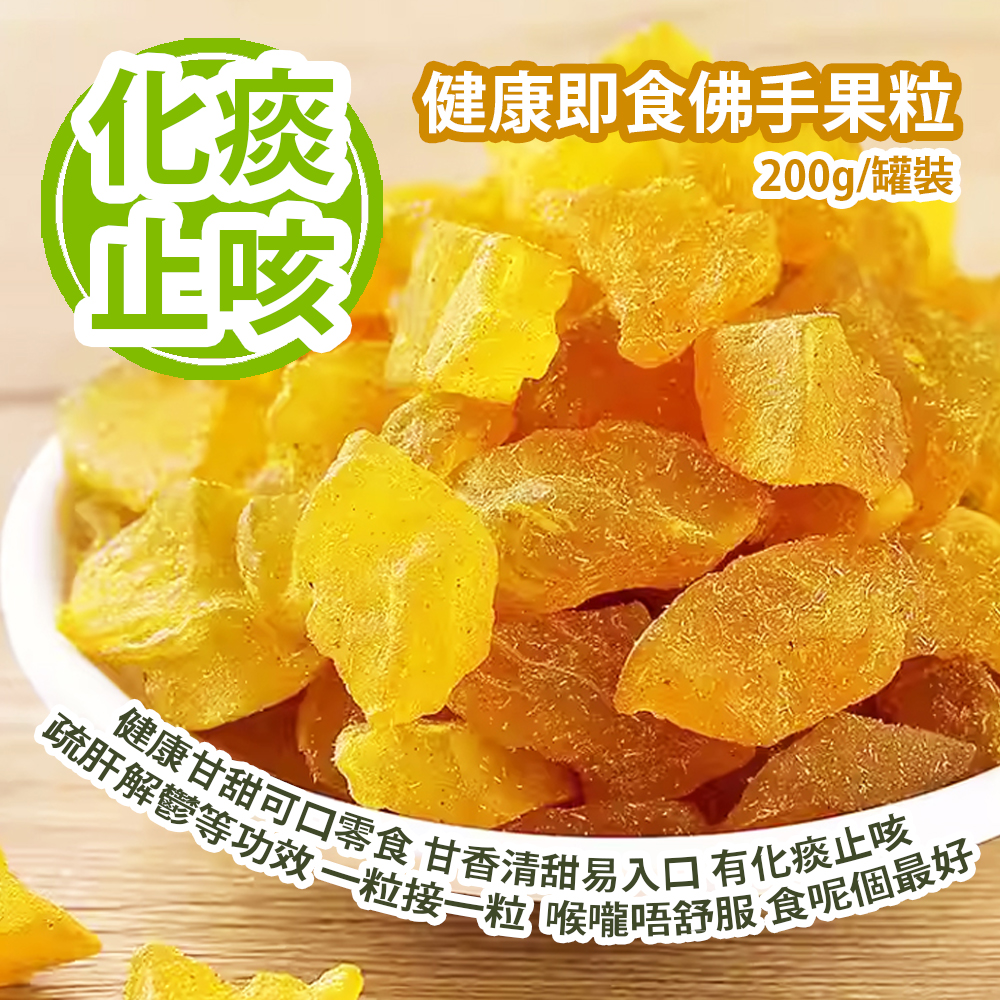健康即食佛手果粒 200g/罐裝 健康甘甜可口零食 甘香清甜易入口 有化痰止咳 疏肝解鬱等功效 一粒接一粒 喉嚨唔舒服 食呢個最好 平行進口產品 Bergamot Fruit 200g/Can Parallel import goods 健康即食佛手果粒 200g/罐裝 健康甘甜可口零食 甘香清甜易入口 有化痰止咳 疏肝解鬱等功效 一粒接一粒 喉嚨唔舒服 食呢個最好 平行進口產品 Bergamot Fruit 200g/Can Parallel import goods