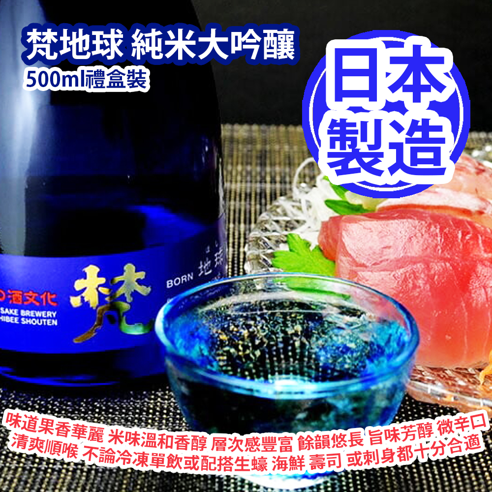 梵地球 純米大吟釀 500ml禮盒裝 梵地球選用了小木塞作酒塞設計 味道果香華麗 米味溫和香醇 層次感豐富 餘韻悠長 旨味芳醇 微辛口 清爽順喉 不論冷凍單飲或配搭生蠔 海鮮 壽司 或刺身一同享用都十分合適 日本製造 平行進口貨品 Born Earth Junmai Daiginjo 500ml/Gift Box Made in Japan Parallel Import goods 梵地球 純米大吟釀 500ml禮盒裝 梵地球選用了小木塞作酒塞設計 味道果香華麗 米味溫和香醇 層次感豐富 餘韻悠長 旨味芳醇 微辛口 清爽順喉 不論冷凍單飲或配搭生蠔 海鮮 壽司 或刺身一同享用都十分合適 日本製造 平行進口貨品 Born Earth Junmai Daiginjo 500ml/Gift Box Made in Japan Parallel Import goods